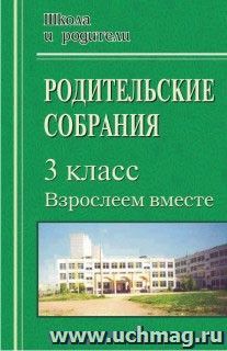 Родительские собрания в 3 классе. Взрослеем вместе