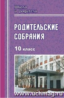 Родительские собрания. 10 класс