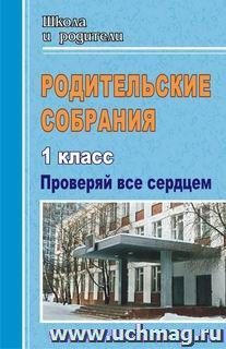 Родительские собрания. 1 класс. Проверяй все сердцем
