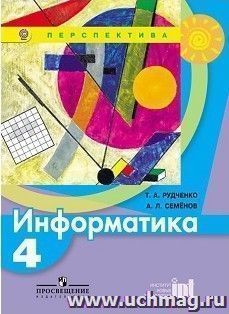Информатика. 4 класс. Учебник
