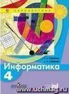 Информатика. 4 класс. Учебник