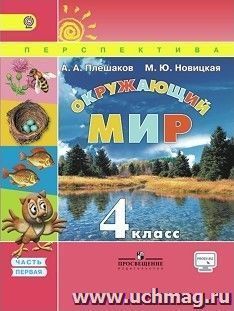 Окружающий мир. 4 класс. Учебник в 2-х частях