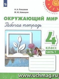 Окружающий мир. 4 класс. Рабочая тетрадь в 2-х частях
