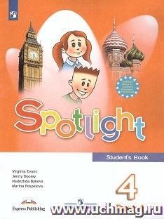 Английский в фокусе. Spotlight. 4 класс. Учебник
