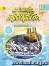 Французский язык. 4 класс. Учебник в 2-х частях