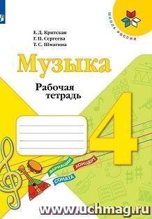 Музыка. 4 класс. Рабочая тетрадь