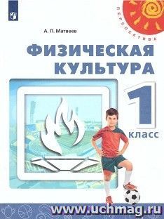 Физическая культура. 1 класс. Учебник