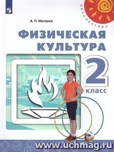 Физическая культура. 2 класс. Учебник