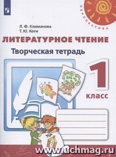 Литературное чтение. 1 класс. Творческая тетрадь