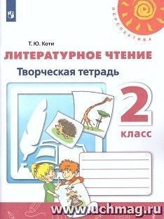 Литературное чтение. 2 класс. Творческая тетрадь