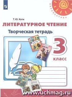 Литературное чтение. 3 класс. Творческая тетрадь