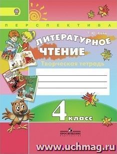 Литературное чтение. 4 класс. Творческая тетрадь