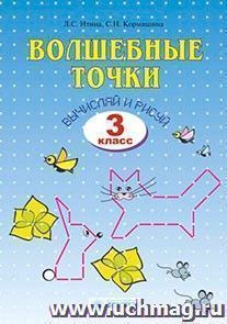 Математика. Волшебные точки. 3 класс. Рабочая тетрадь