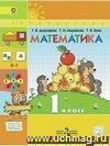 Математика. 1 класс. Учебник в 2-х частях. ФГОС