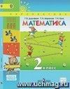 Математика. 2 класс. Учебник в 2-х частях. ФГОС