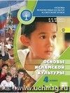 Основы исламской культуры. Основы религиозных культур и светской этики. 4-5 классы