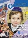 Основы иудейской культуры. 4-5 класс