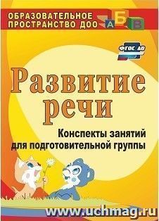 Развитие речи: конспекты занятий для подготовительной группы