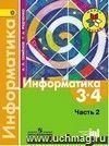 Информатика. 3-4 класс. Учебник в 3-х частях. Часть 2