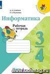 Информатика. 3 класс. Рабочая тетрадь. Часть 1