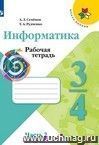 Информатика. 3-4 класс. Рабочая тетрадь. Часть 2
