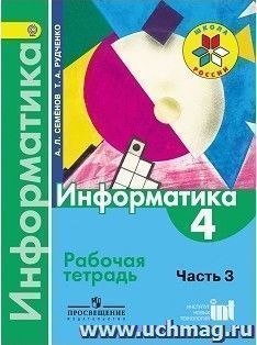 Информатика. 4 класс. Рабочая тетрадь. Часть 3