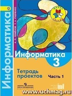 Информатика. 3 класс. Тетрадь проектов в 3-х частях. Часть 1