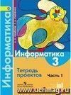 Информатика. 3 класс. Тетрадь проектов в 3-х частях. Часть 1
