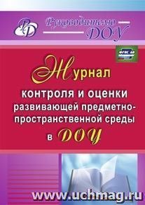 Журнал контроля и оценки развивающей предметно-пространственной среды в ДОУ