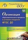 Организация образовательного процесса в условиях внедрения ФГОС ДО: семинары-практикумы