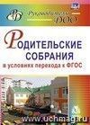 Родительские собрания в условиях перехода к ФГОС