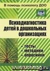 Психодиагностика детей в дошкольных учреждениях: методики, тесты, опросники Психодиагностика детей в дошкольных учреждениях: методики, тесты, опросники