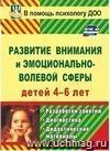 Развитие внимания и эмоционально-волевой сферы детей 4-6 лет: разработки занятий, диагностические и дидактические материалы Развитие внимания и эмоционально-волевой сферы детей 4-6 лет: разработки занятий, диагностические и дидактические материалы