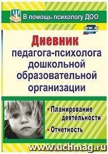Дневник педагога-психолога дошкольной образовательной организации: планирование деятельности, отчетность