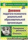 Дневник педагога-психолога дошкольного образовательного учреждения. Планирование деятельности, отчетность