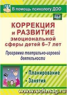 Коррекция и развитие эмоциональной сферы детей 6-7 лет: программа театрально-игровой деятельности, планирование, занятия