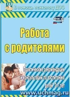 Работа с родителями: практические рекомендации и консультации по воспитанию детей 2-7 лет
