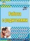Работа с родителями: практические рекомендации и консультации по воспитанию детей 2-7 лет