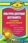 Культурно-досуговая деятельность старших дошкольников. Вып. 1. Рекомендации, планирование, разработки занятий Культурно-досуговая деятельность старших дошкольников. Вып. 1. Рекомендации, планирование, разработки занятий