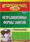 Нетрадиционные формы занятий с дошкольниками