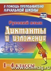 Диктанты и изложения. 1-4 классы