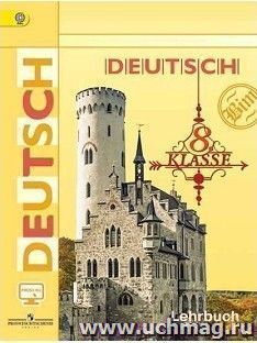 Немецкий язык. 8 класс. Учебник
