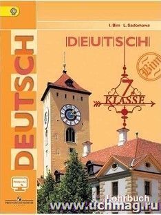 Немецкий язык. 7 класс. Учебник