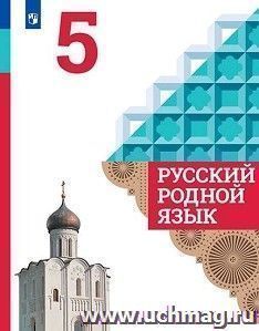 Русский родной язык. 5 класс. Учебное пособие для общеобразовательных организаций