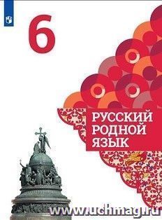 Русский родной язык. 6 класс. Учебное пособие для общеобразовательных организаций
