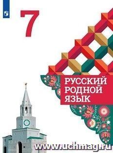 Русский родной язык. 7 класс. Учебное пособие для общеобразовательных организаций