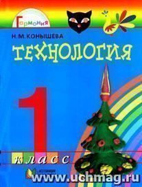 Технология. Умелые руки. 1 класс. Учебник