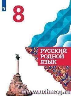 Русский родной язык. 8 класс. Учебное пособие для общеобразовательных организаций