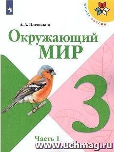 Окружающий мир. 3 класс. Учебник в 2-х частях