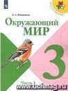 Окружающий мир. 3 класс. Учебник в 2-х частях. Окружающий мир. 3 класс. Учебник в 2-х частях.